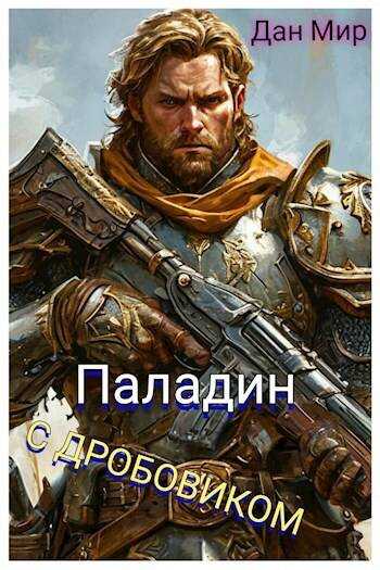 Онлайн книга - Паладин с дробовиком - Дан Мир