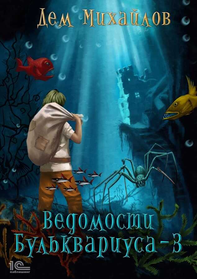 Онлайн книга - Ведомости Бульквариуса – 3 - Руслан Алексеевич Михайлов
