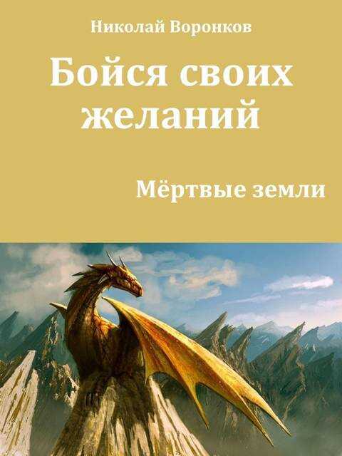 Онлайн книга - Бойся своих желаний - Николай Александрович Воронков