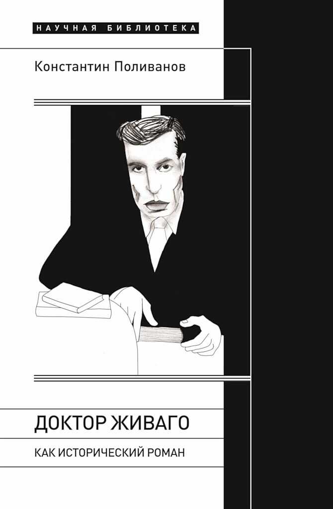 Онлайн книга - «Доктор Живаго» как исторический роман - Константин Михайлович Поливанов
