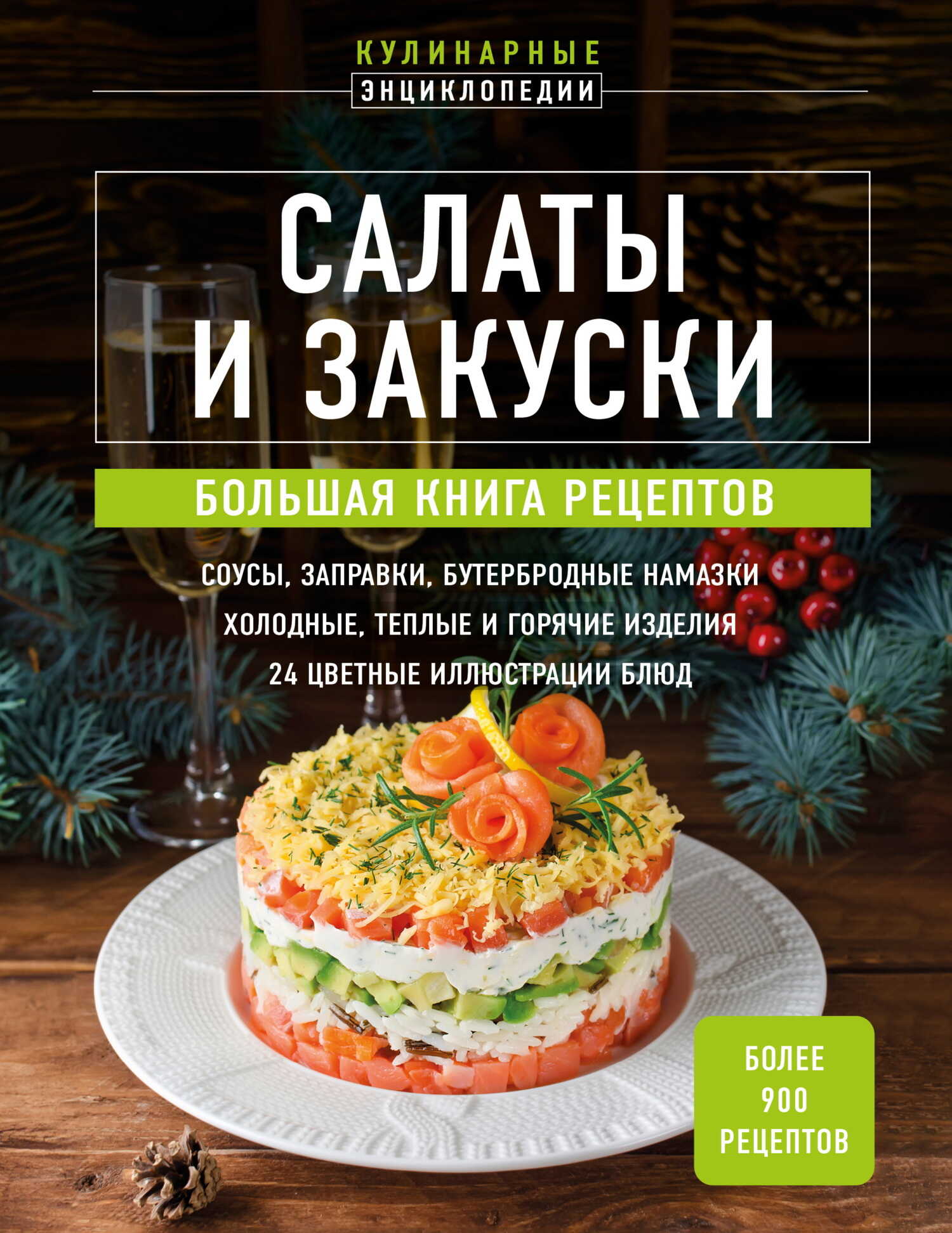 Онлайн книга - Салаты и закуски. Большая книга рецептов - Сборник кулинарных рецептов