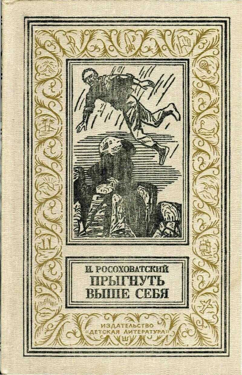 Онлайн книга - Прыгнуть выше себя - Игорь Маркович Росоховатский