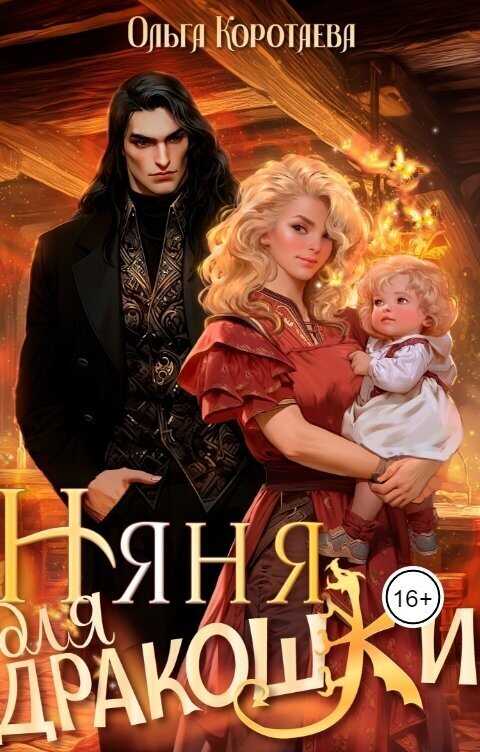 Онлайн книга - Няня для дракошки - Ольга Ивановна Коротаева