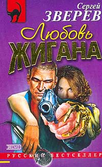 Онлайн книга - Любовь Жигана - Сергей Зверев