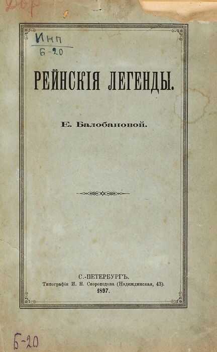 Онлайн книга - Рейнские легенды - Екатерина Вячеславовна Балобанова