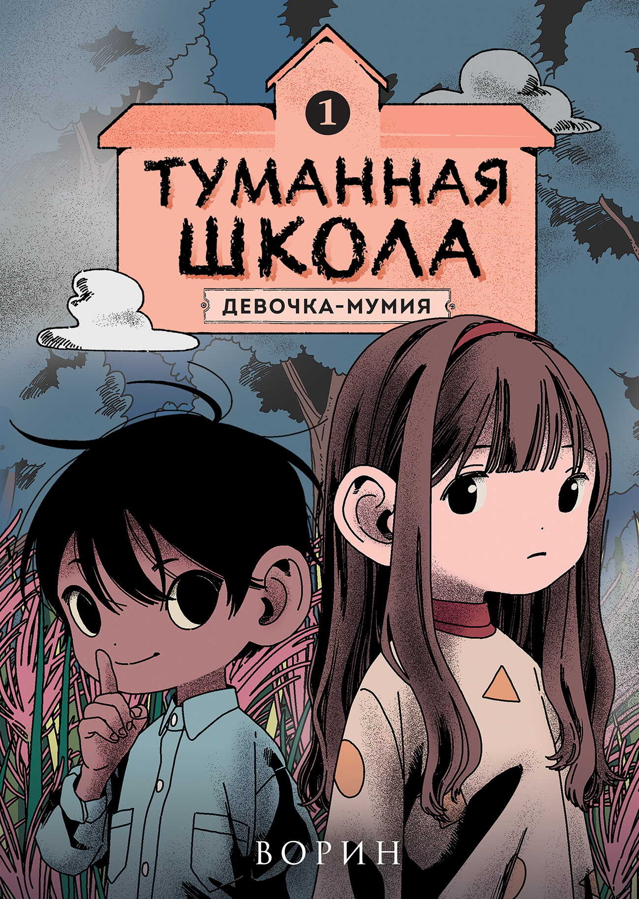 Онлайн книга - Девочка-мумия - Ворин