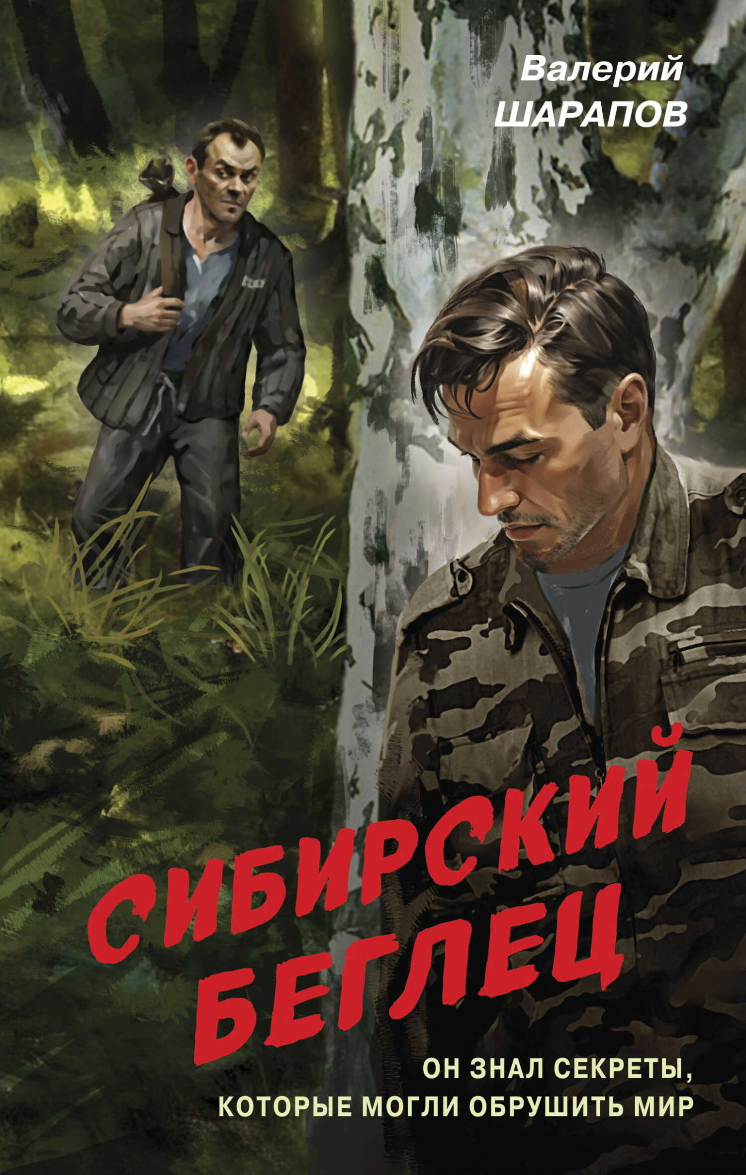 Онлайн книга - Сибирский беглец - Валерий Георгиевич Шарапов