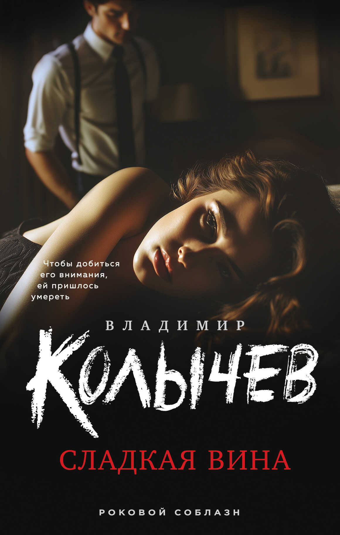 Онлайн книга - Сладкая вина - Владимир Григорьевич Колычев