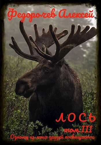Онлайн книга - Лось 3 - Алексей Анатольевич Федорочев