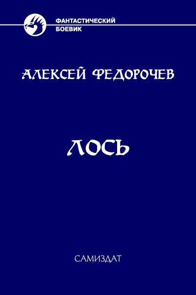 Онлайн книга - Лось 2 - Алексей Анатольевич Федорочев