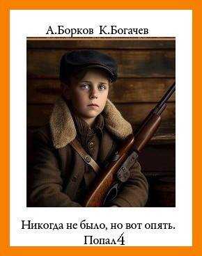 Онлайн книга - Никогда не было, но вот опять. Попал 4 - Константин Богачёв