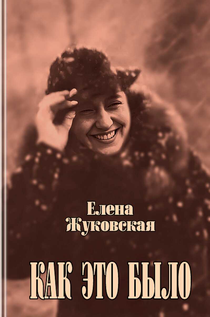 Онлайн книга - Как это было - Елена Георгиевна Жуковская