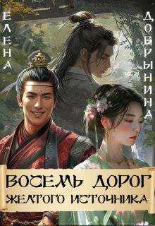 Онлайн книга - Восемь дорог Желтого источника - Добрынина Владимировна Елена