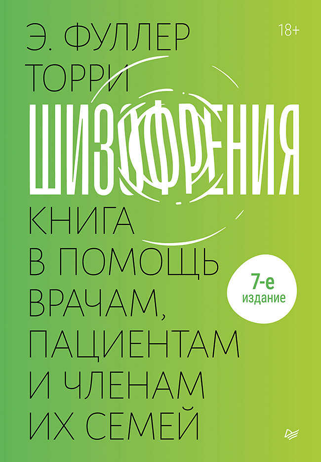 Онлайн книга - Шизофрения: книга в помощь врачам, пациентам и членам их семей. - Эдвин Фуллер Торри
