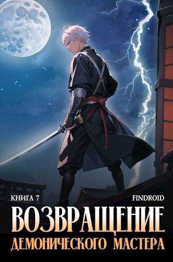Онлайн книга - Возвращение демонического мастера. Книга 7 - Антон Романович Агафонов