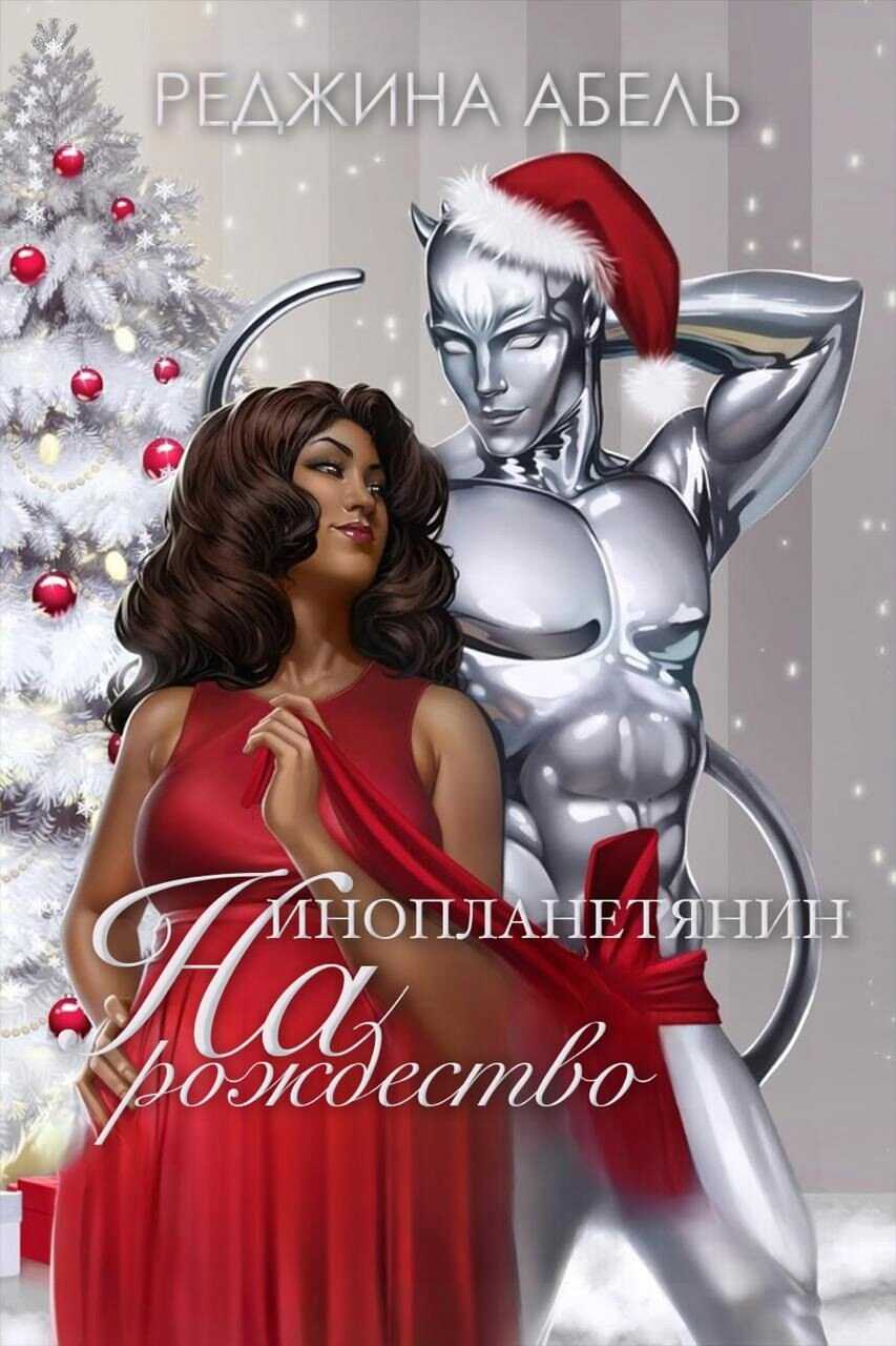 Онлайн книга - Инопланетянин на Рождество - Реджина Абель
