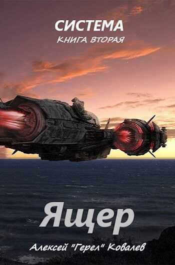 Онлайн книга - Ящер - Алексей «Герел» Ковалев