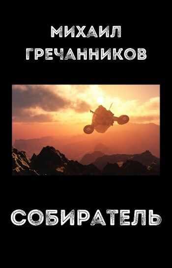 Онлайн книга - Собиратель - Михаил Викторович Гречанников