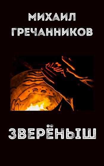 Онлайн книга - Зверёныш - Михаил Викторович Гречанников
