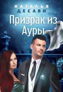 Онлайн книга - Призрак из Ауры - Наталья ДеСави