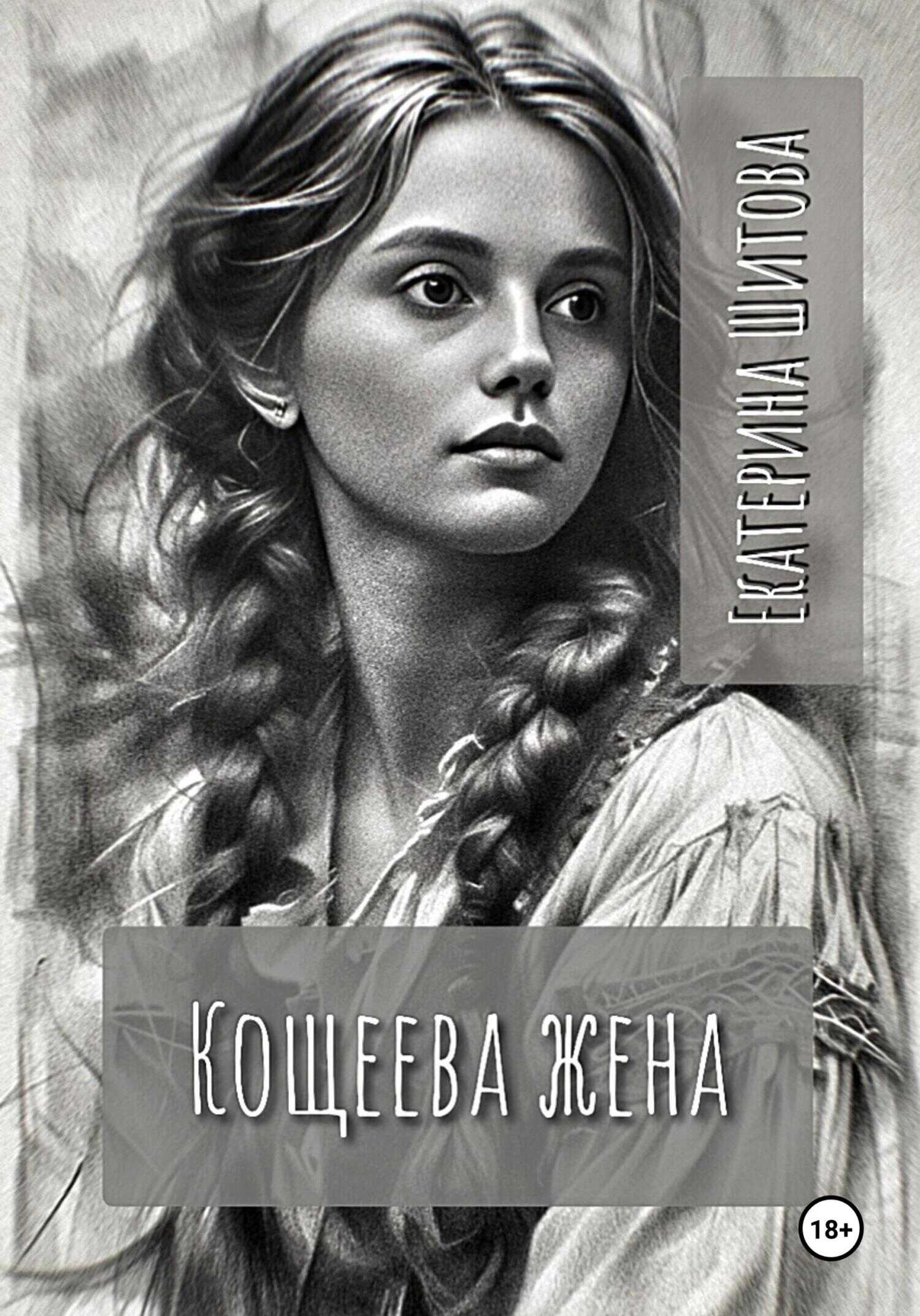 Онлайн книга - Кощеева жена - Екатерина Валерьевна Шитова