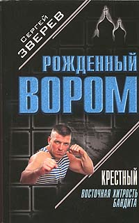 Онлайн книга - Восточная хитрость бандита - Сергей Зверев