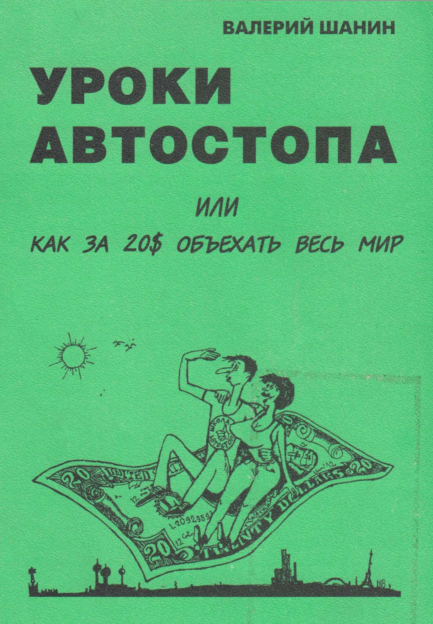 Онлайн книга - Уроки автостопа или Как за 20$ объехать весь мир - Валерий Алексеевич Шанин