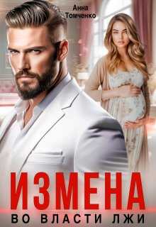 Онлайн книга - Измена. Во власти лжи - Анна Томченко