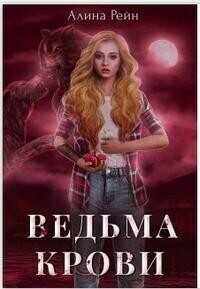 Онлайн книга - Ведьма крови - Алина Рейн