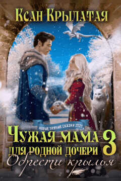 Онлайн книга - Обрести крылья - Оськина