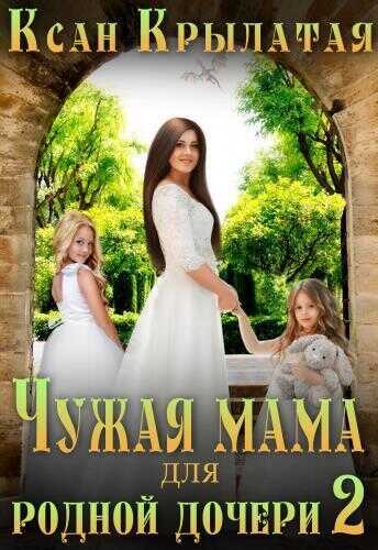 Онлайн книга - Чужая мама для родной дочери 2 - Оськина