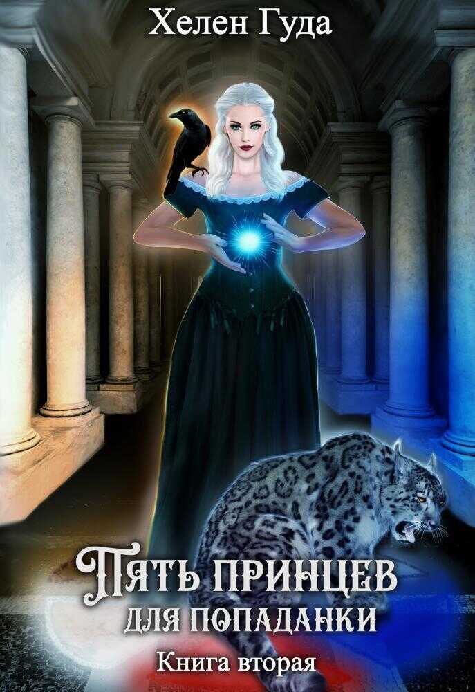 Онлайн книга - Пять принцев для попаданки. Книга вторая - Хелен Гуда