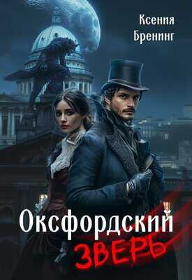 Онлайн книга - Оксфордский зверь - Ксения Бренинг