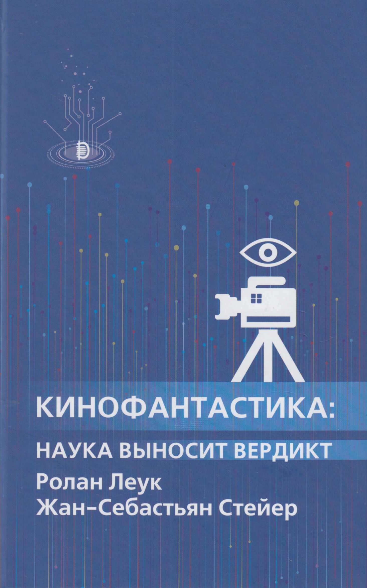 Онлайн книга - Кинофантастика - Ролан Леук