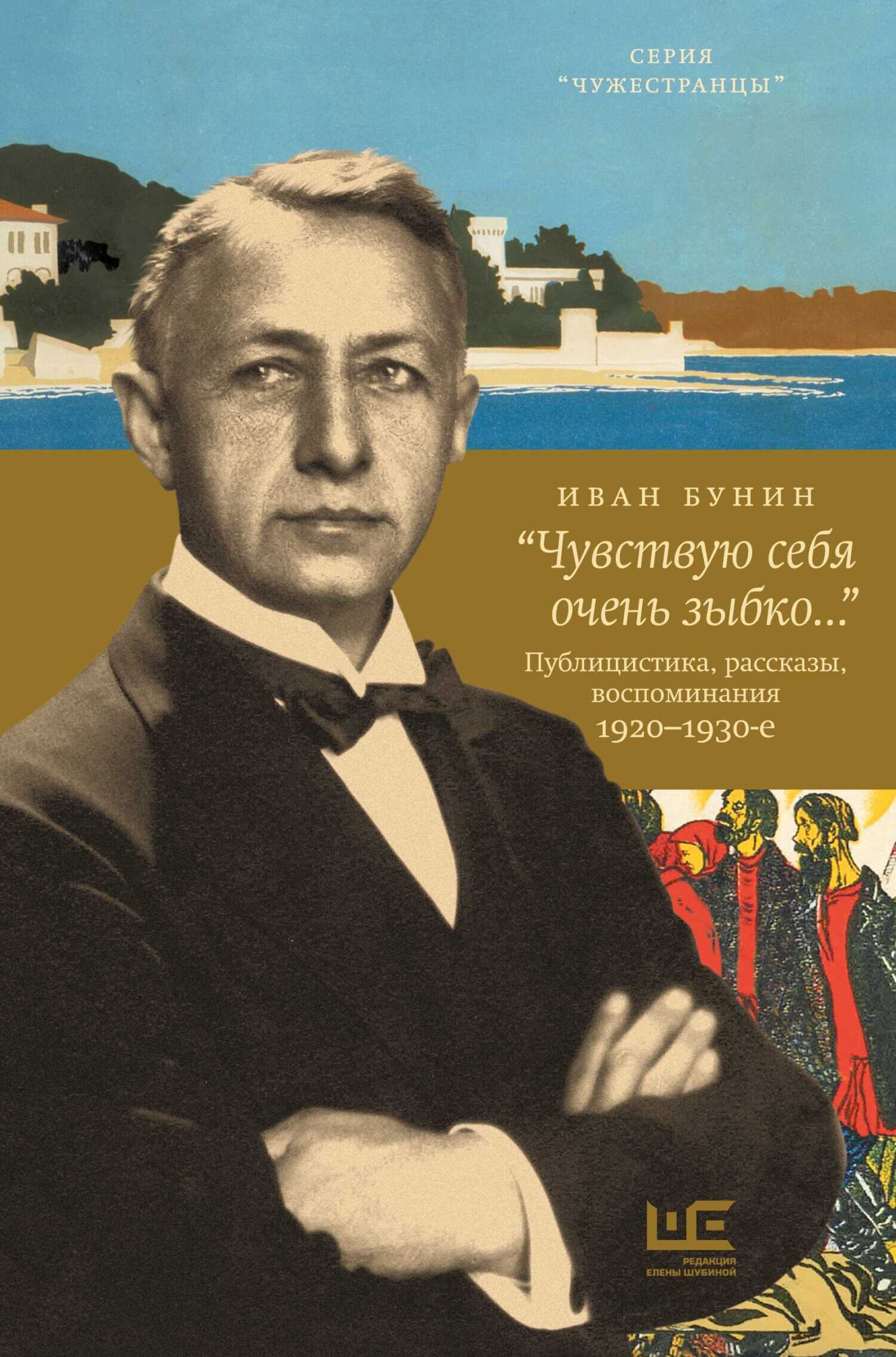 Онлайн книга - «Чувствую себя очень зыбко…» - Иван Алексеевич Бунин