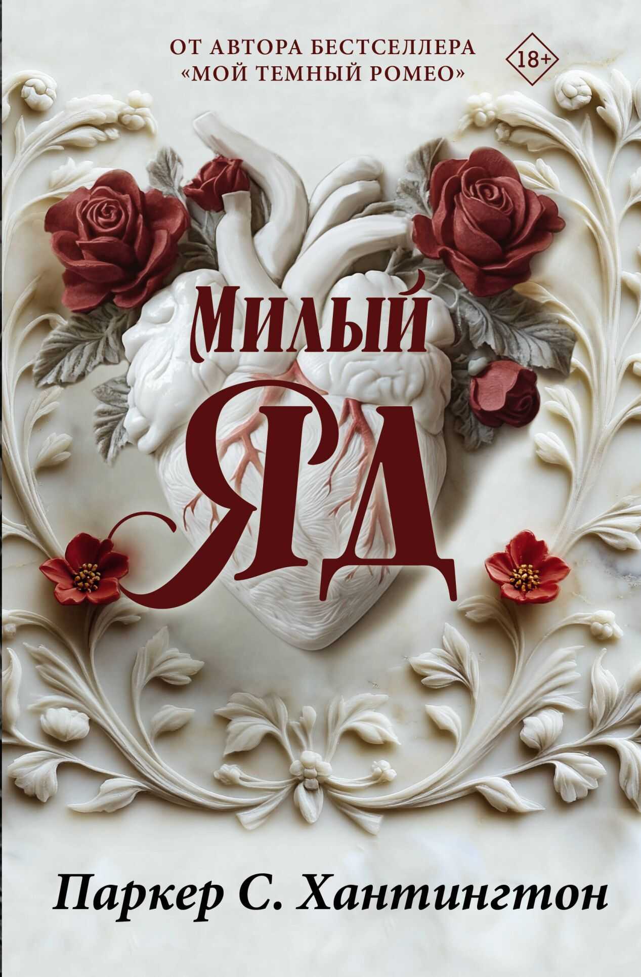 Онлайн книга - Милый яд - Паркер С. Хантингтон