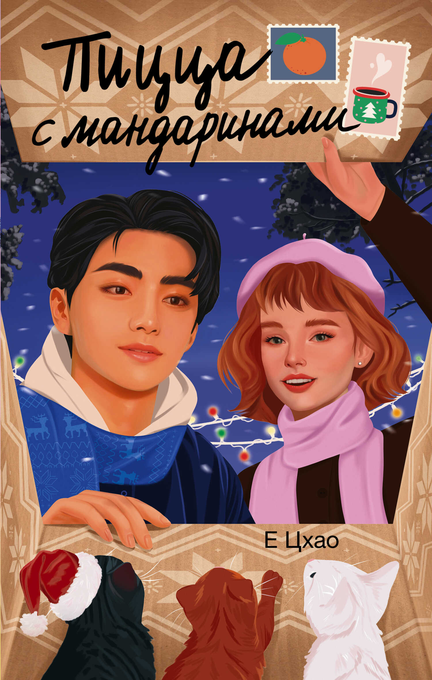 Онлайн книга - Пицца с мандаринами - Е. Цхао