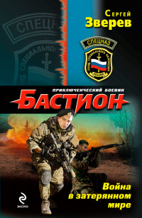 Онлайн книга - Война в затерянном мире - Сергей Зверев