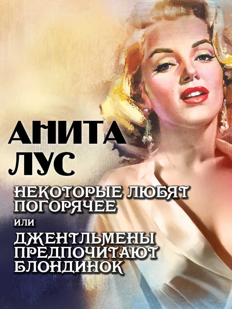 Онлайн книга - Некоторые любят погорячее, или Джентльмены предпочитают блондинок - Анита Лус