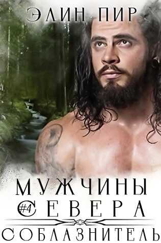 Онлайн книга - Соблазнитель - Элин Пир