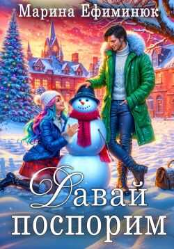 Онлайн книга - Давай поспорим - Марина Ефиминюк
