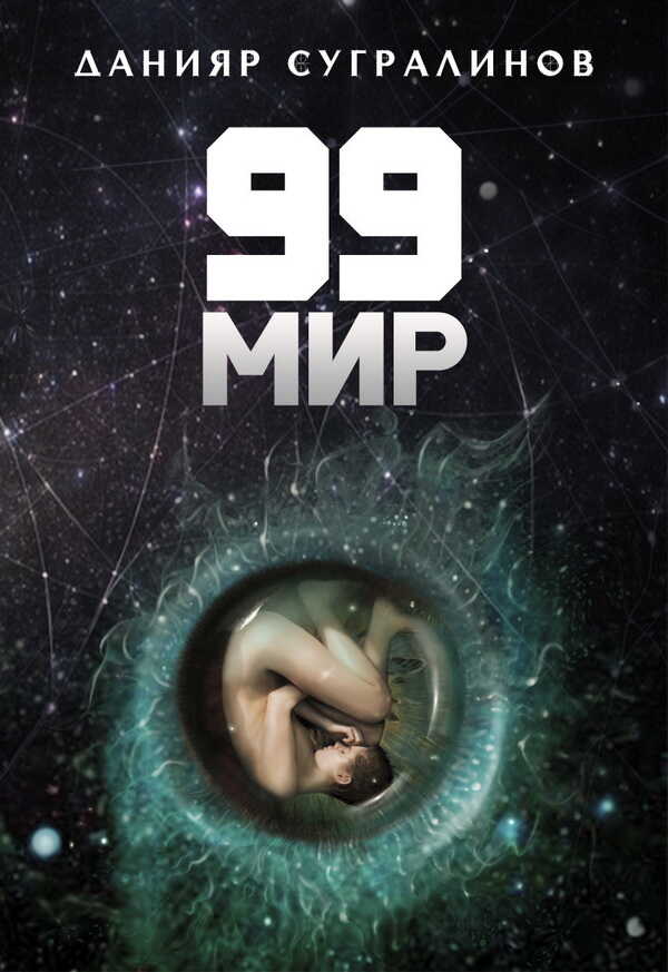 Онлайн книга - 99 мир - Данияр Саматович Сугралинов