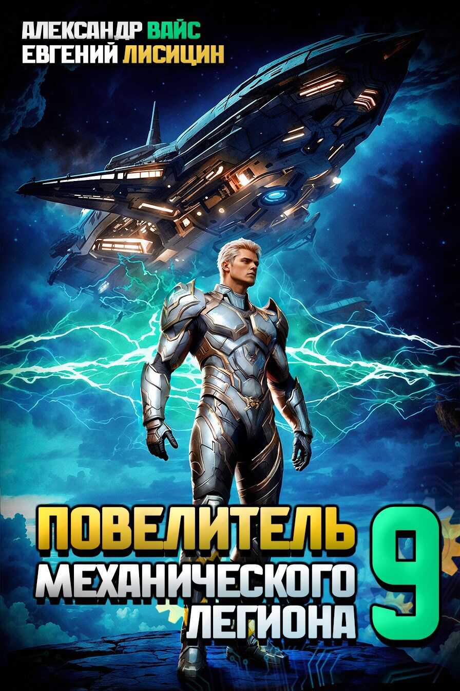 Онлайн книга - Повелитель механического легиона. Том IX - Александр Вайс