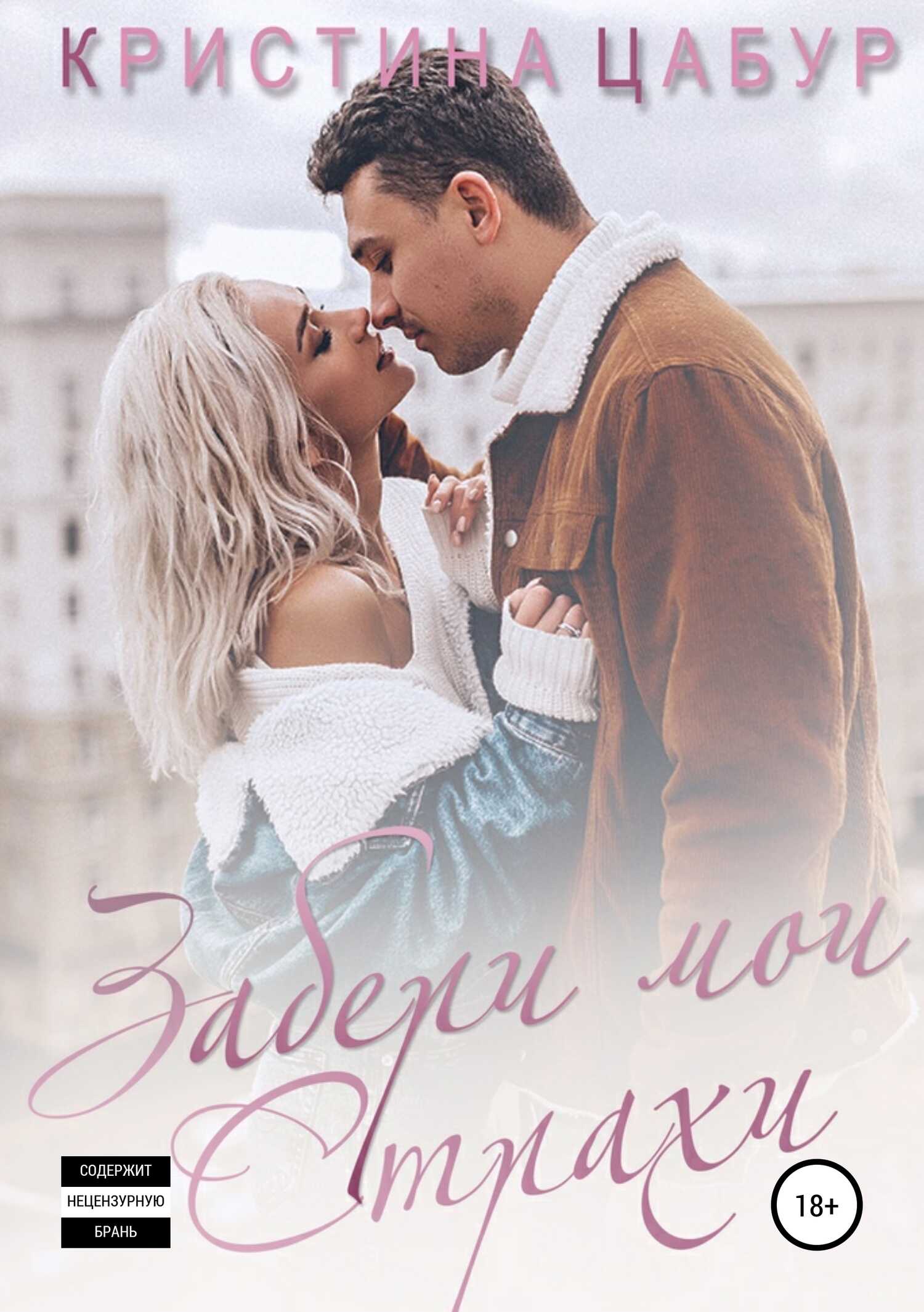 Онлайн книга - Забери мои страхи - Кристина Цабур