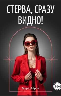 Онлайн книга - Стерва, сразу видно! - Мира Айрон