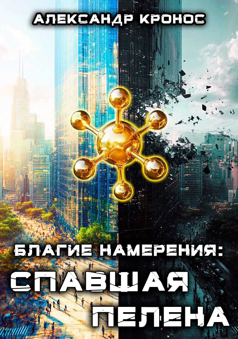 Онлайн книга - Благие намерения: Спавшая пелена - Александр Кронос