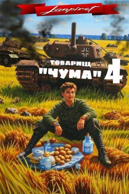 Онлайн книга - Товарищ «Чума» 4 - lanpirot