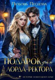 Онлайн книга - Подарок для лорда-ректора - Любовь Песцова