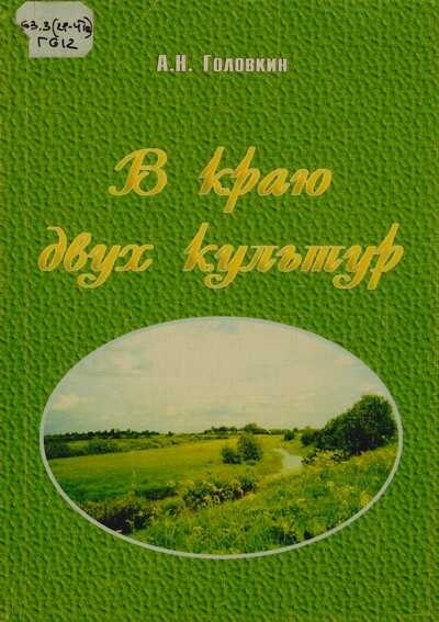 Онлайн книга - В краю двух культур - Анатолий Николаевич Головкин
