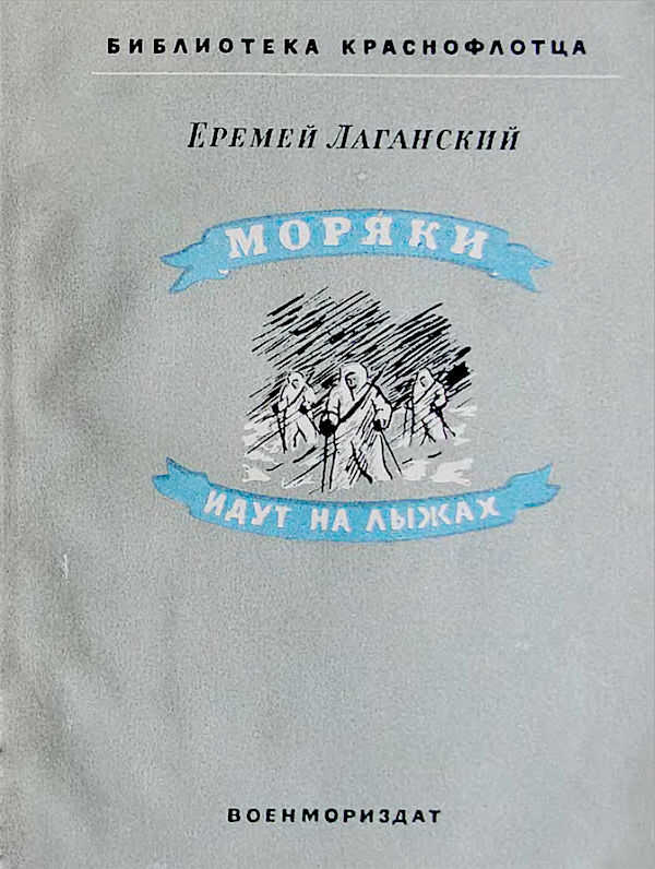 Онлайн книга - Моряки идут на лыжах - Еремей Лаганский